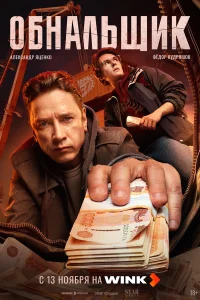 Обнальщик бесплатно